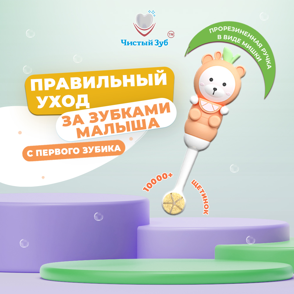 Зубная щетка классическая Чистый Зуб от 0 лет - фото 10
