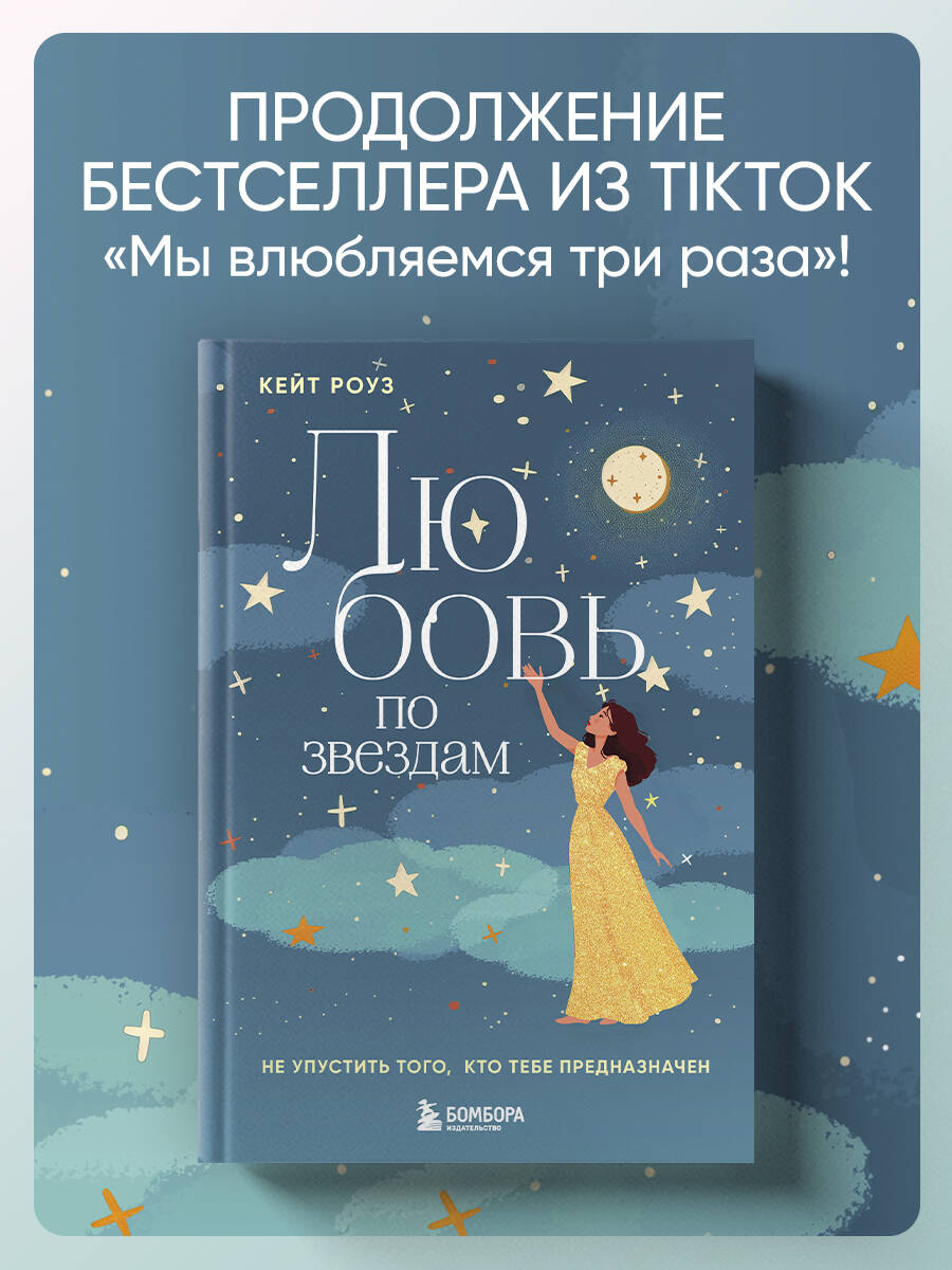 Книга БОМБОРА Любовь по звездам. Не упустить того, кто тебе предназначен - фото 1