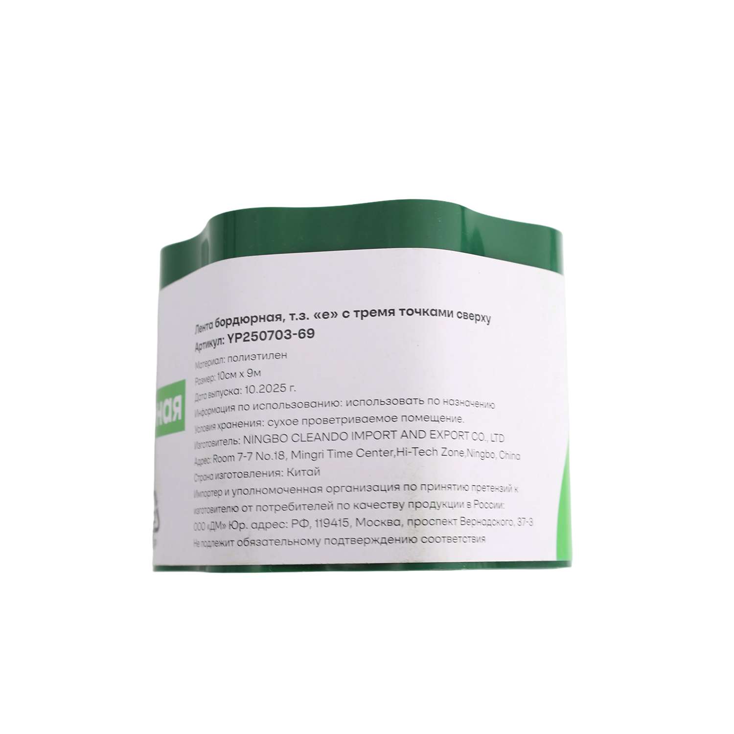 Лента бордюрная ё 10см*9м - фото 4