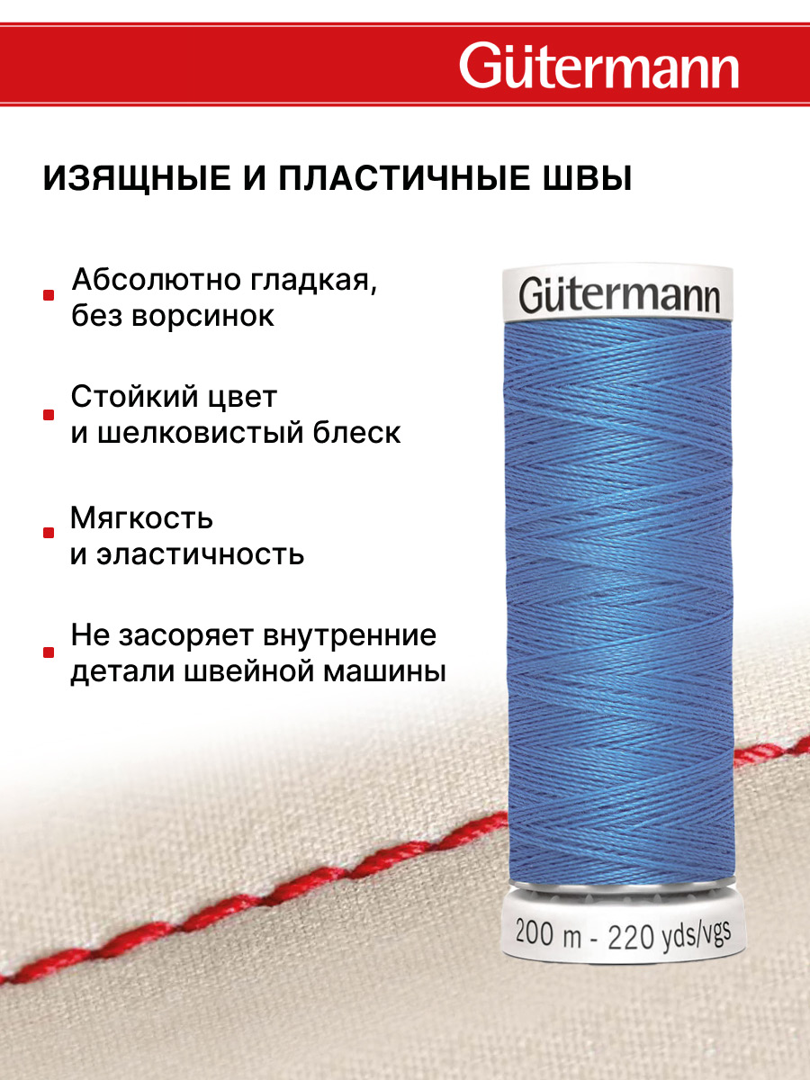 Нитки для шитья Guttermann 200м цвет 278 - фото 4