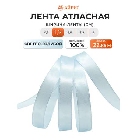 Лента Айрис атласная упаковочная флористическая 1.2 см 22.86 м 130 светло - голубой