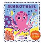Животные Clever Мир первых слов