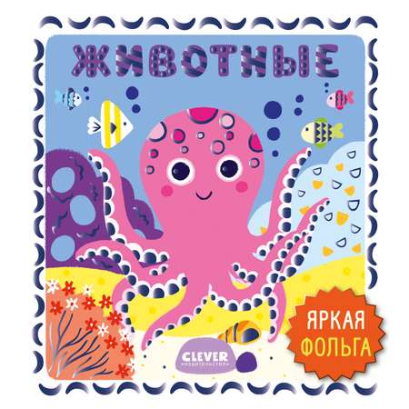 Животные Clever Мир первых слов