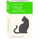 Книга Эксмо Граф Аверин Колдун Российской империи