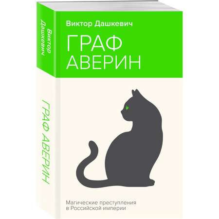 Книга Эксмо Граф Аверин Колдун Российской империи