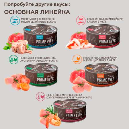 Корм для кошек Prime Ever тунец с цыпленком в желе влажный 0.08кг
