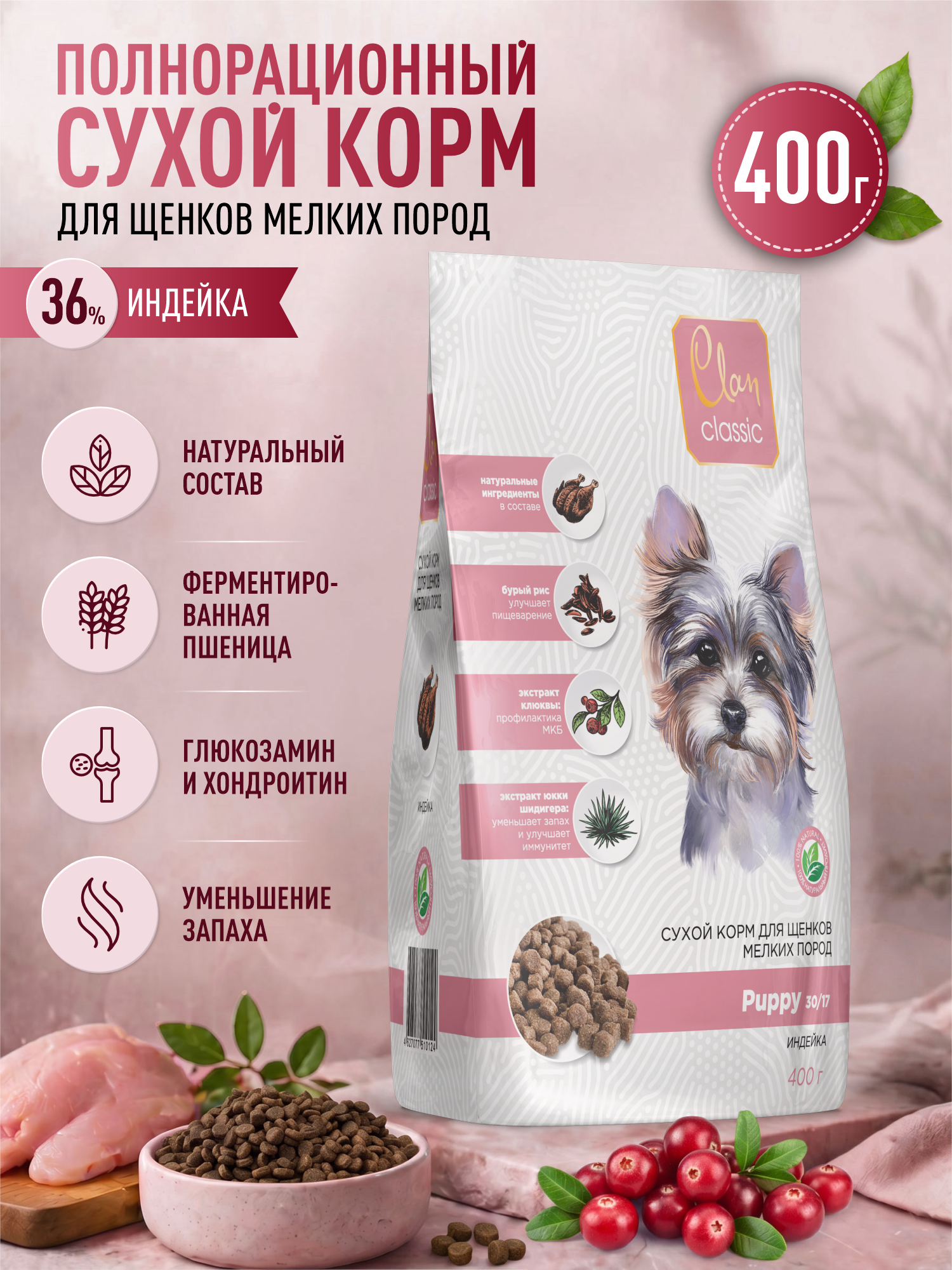Корм для щенков мелких сухой Clan Classic Puppy 30/17 индейка 400г - фото 1