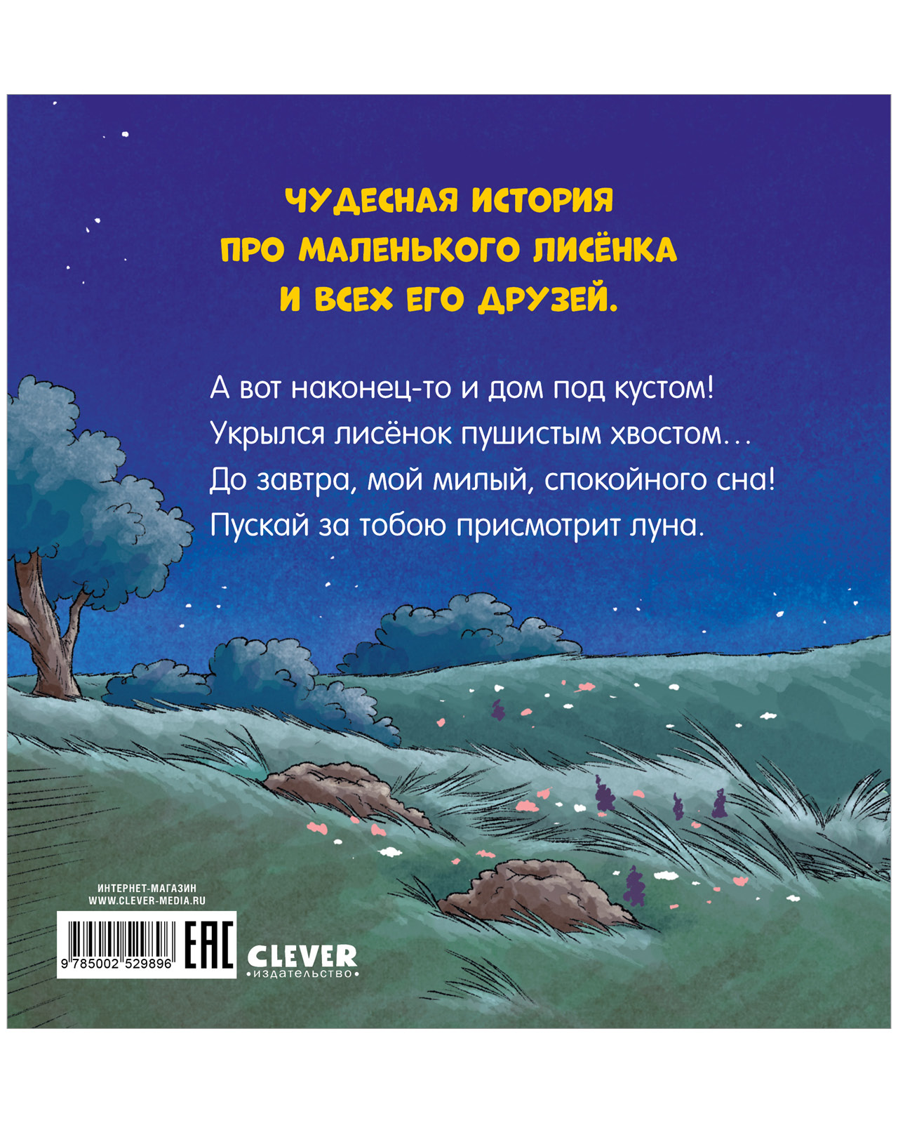 Книга Clever Спокойной ночи лисёнок! - фото 8