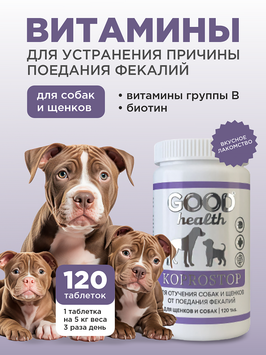 Витамины для собак GOODR HEALTH KAPROSTOP для отучения от поедания 120 таб. - фото 1
