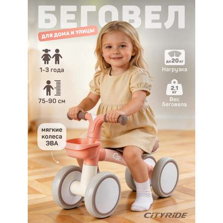 Четырехколесный беговел CITYRIDE