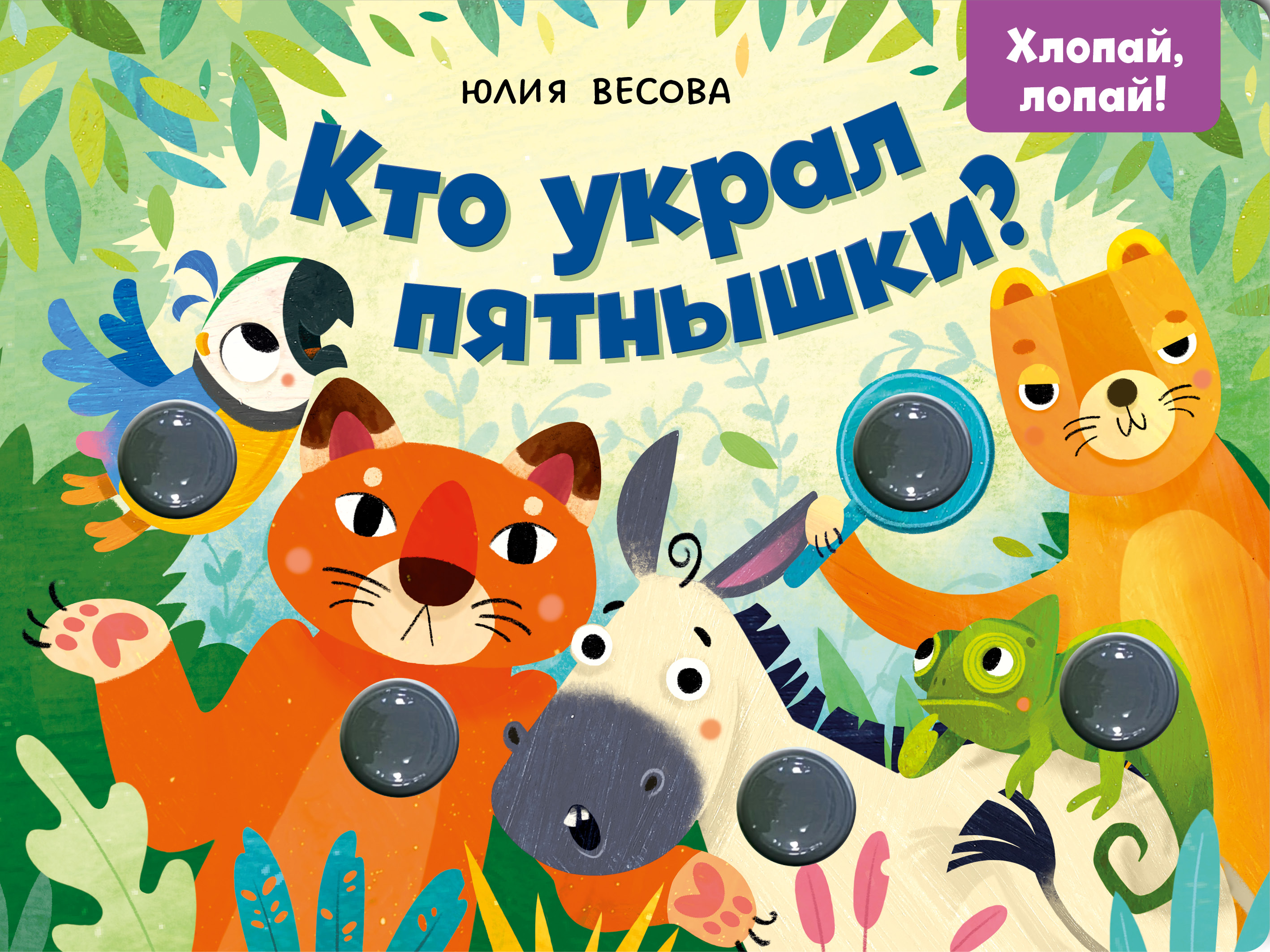 Изображение товара Книга Clever Кто украл пятнышки? Хлопай, лопай! Изображение товара Книга Clever Кто украл пятнышки? Хлопай, лопай!