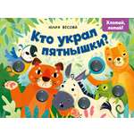 Книга Clever Кто украл пятнышки? Хлопай, лопай!