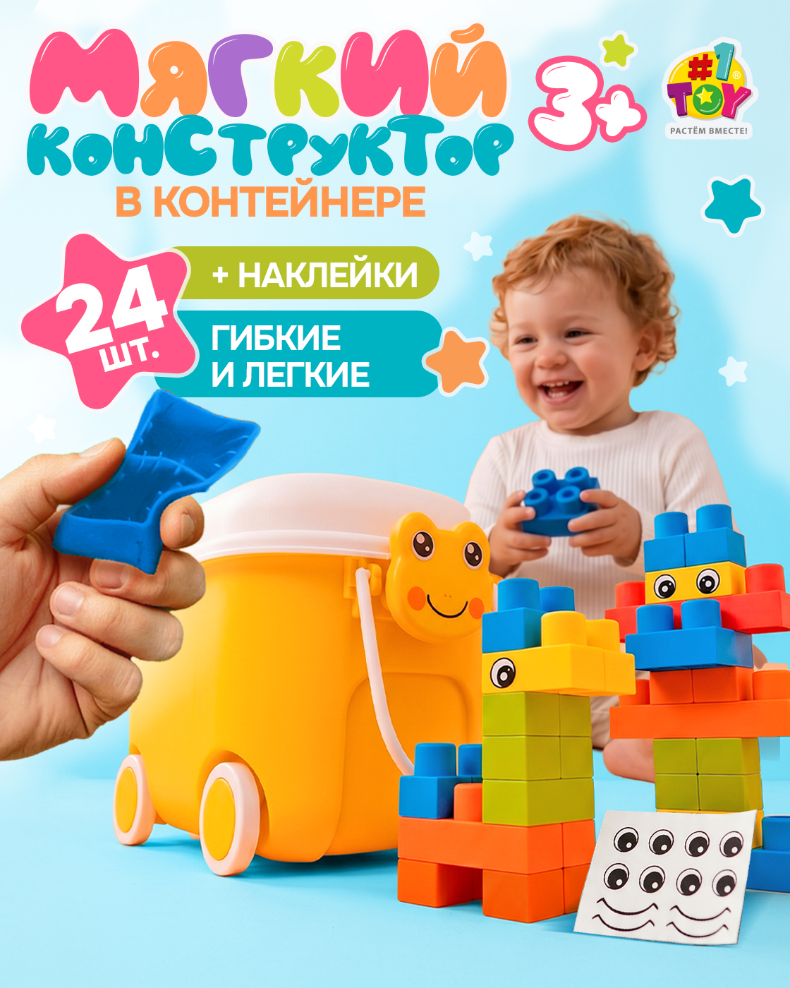 Конструктор 1TOY для малышей крупный мягкий 24 дет. - фото 1