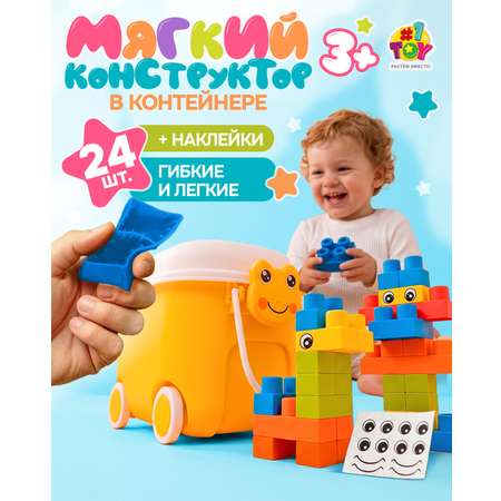 Конструктор 1TOY для малышей крупный мягкий 24 дет.