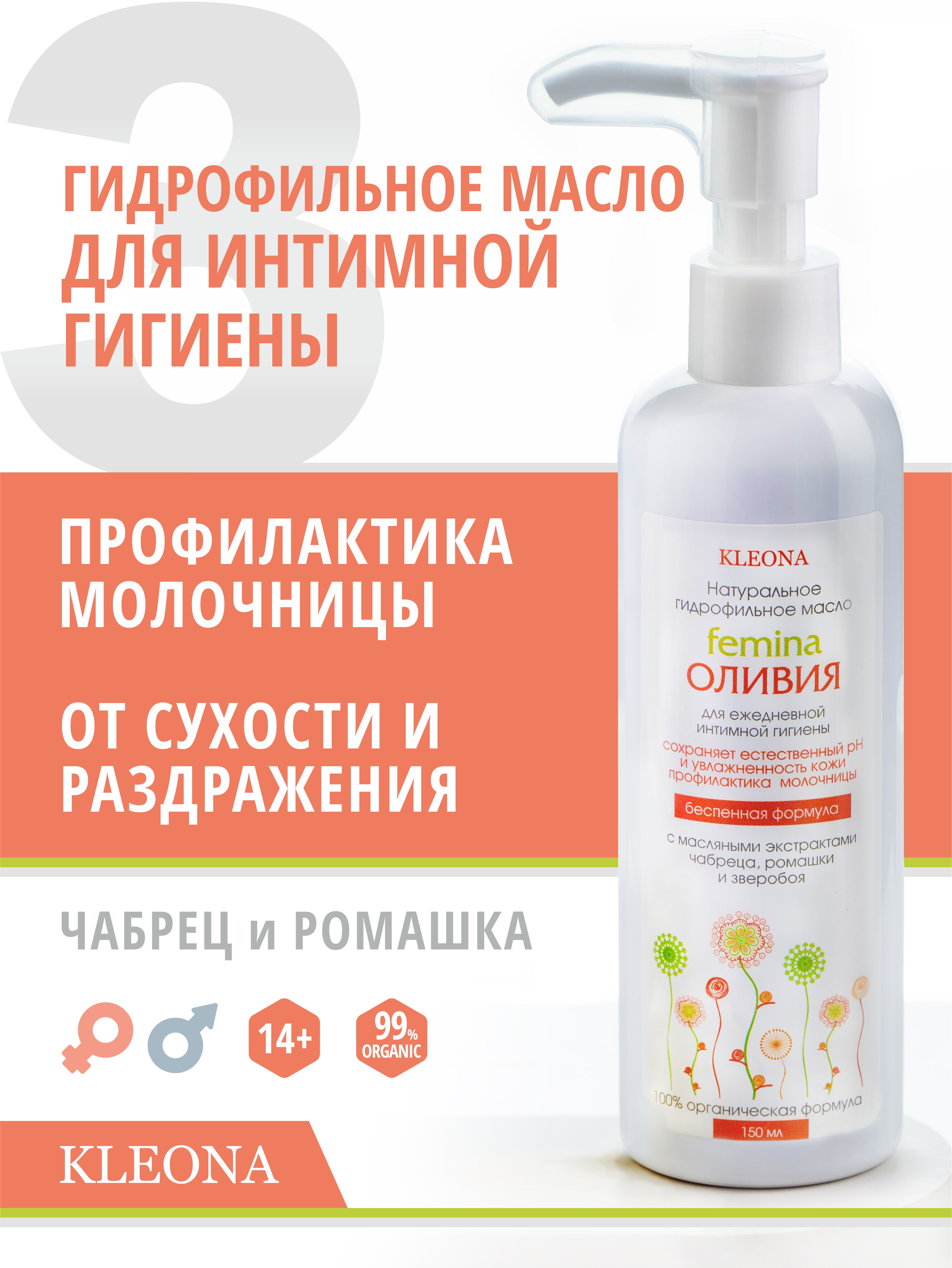 Гидрофильное масло для интимной гигиены KLEONA натуральное - фото 1