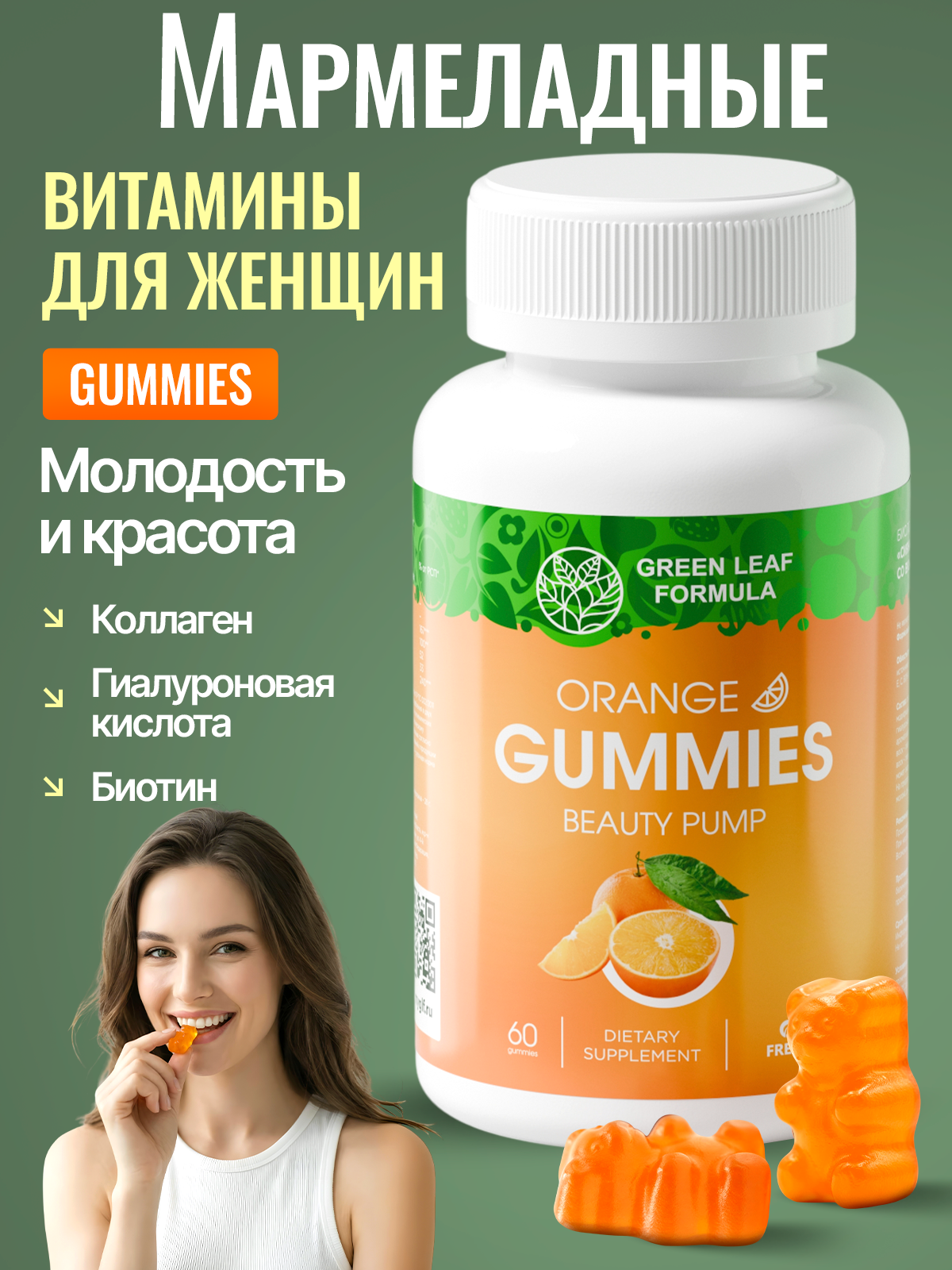 Изображение товара Витамины для женщин Green Leaf Formula жевательные пастилки с коллагеном и гиалуронкой