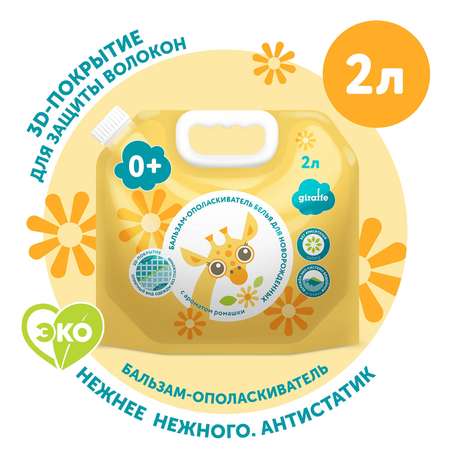 Бальзам-ополаскиватель Lovular Giraffe 2л