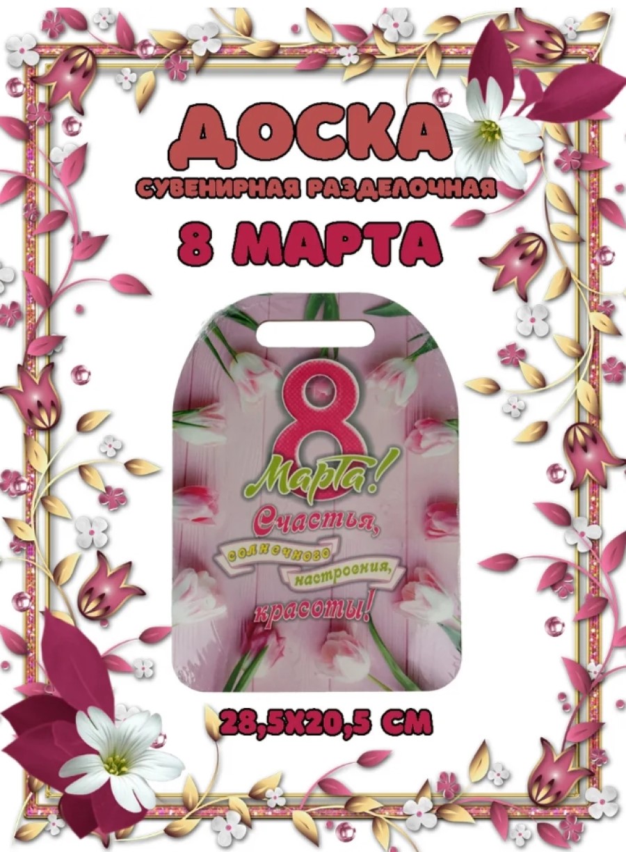 Доска сувенирная Задира разделочная С 8 Марта - фото 1