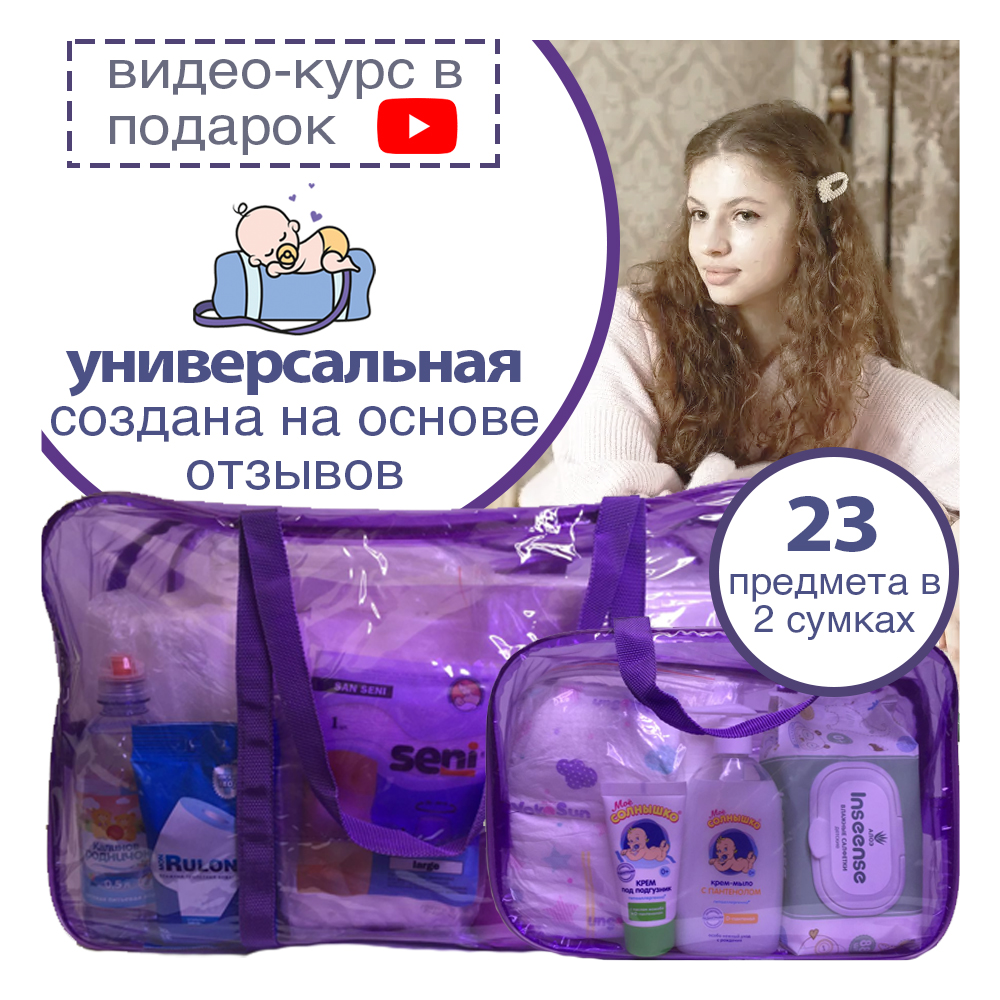 Готовая сумка в роддом Хорошая Мама Универсальная 2 в 1 фиолетовая тонированная - фото 2