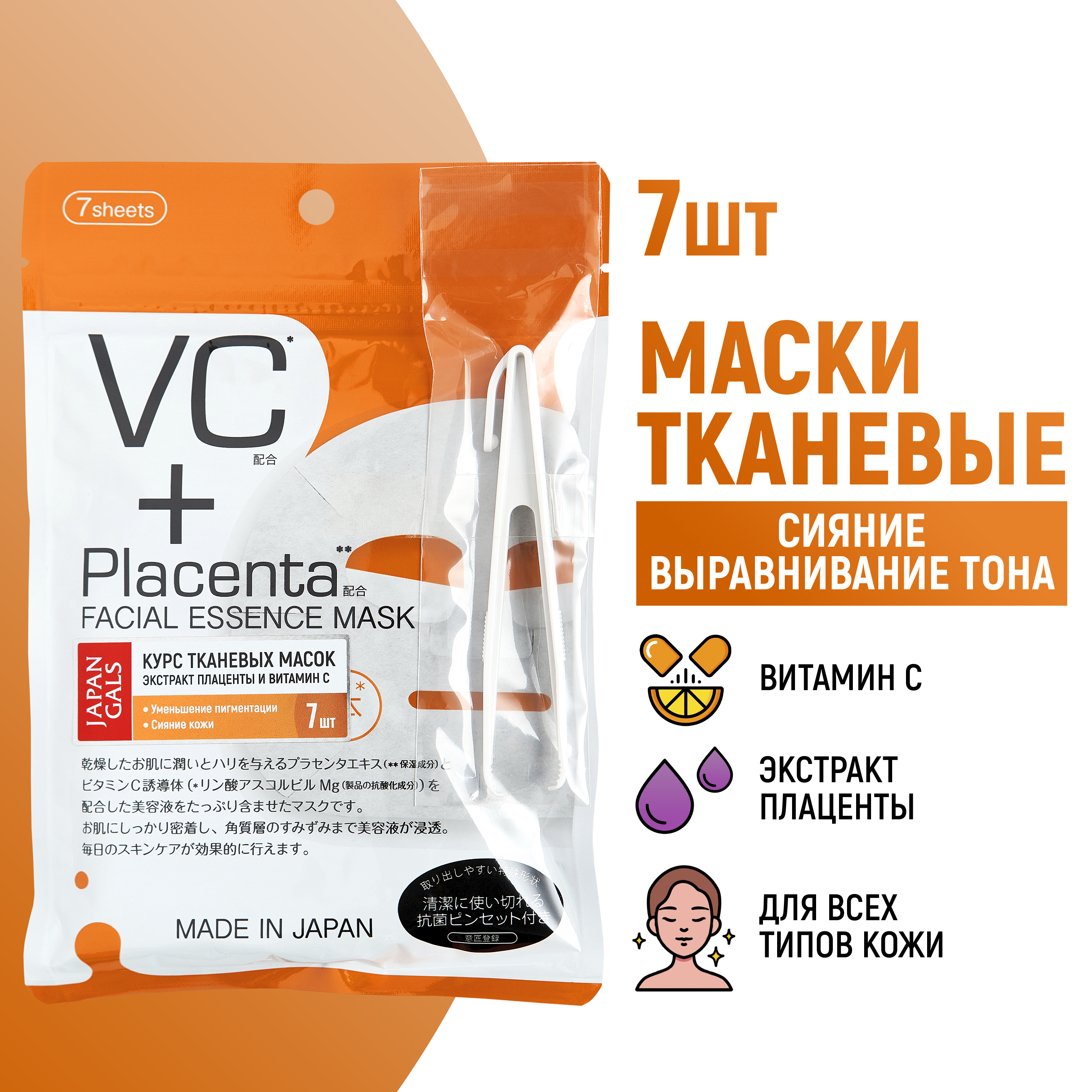 Маска тканевая JAPAN GALS Placenta + 7 шт. - фото 1