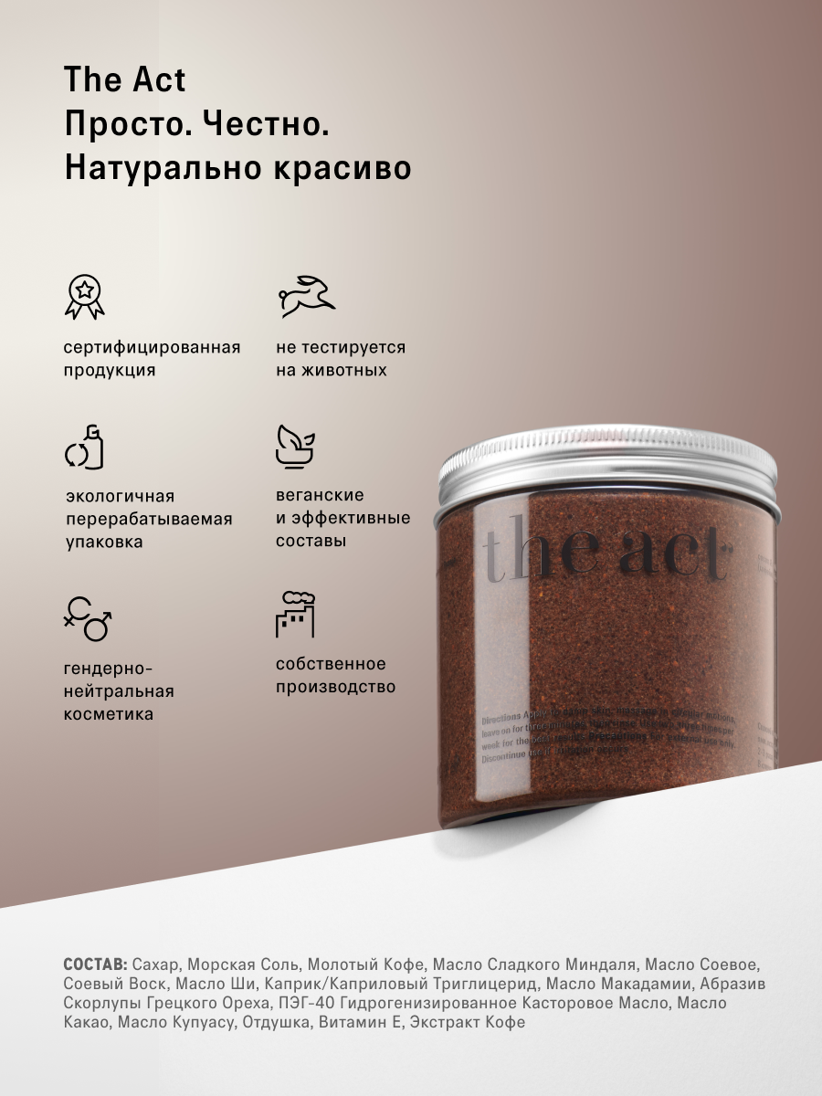 Скраб The Act для тела 300 мл - фото 13