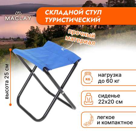 Стул туристический Maclay Складной 22х20х25 см синий