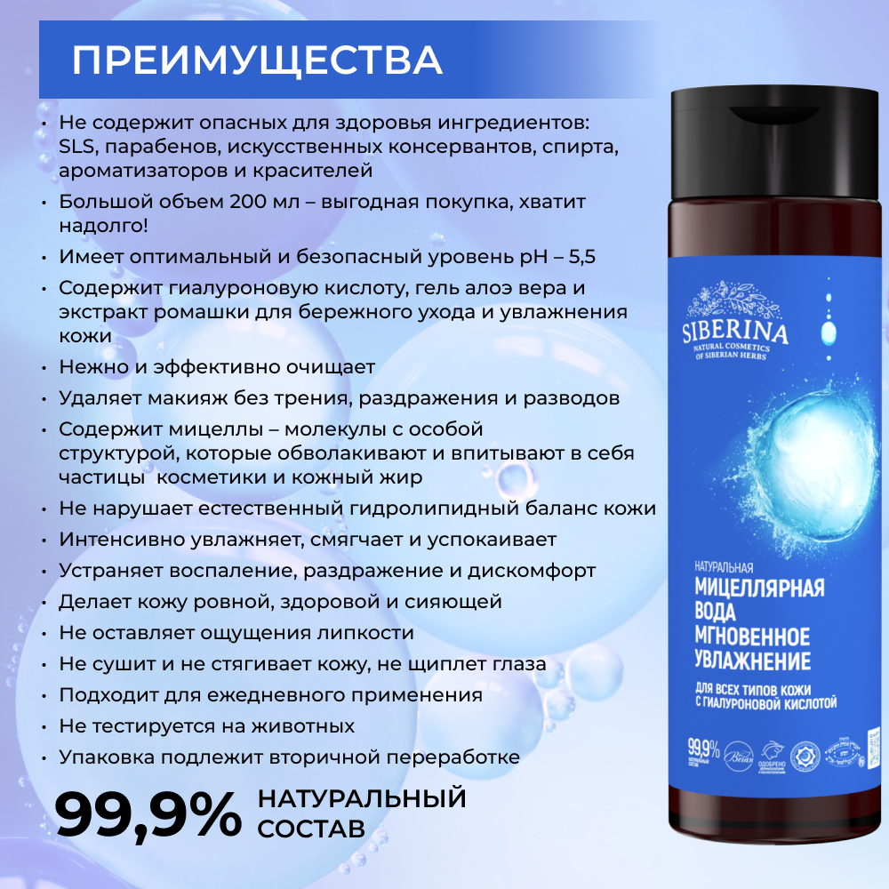 Мицеллярная вода Siberina 200 мл - фото 3