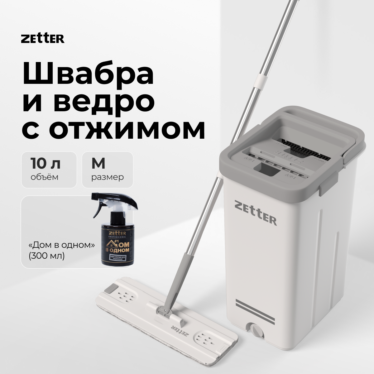 Система для уборки Zetter M 10 л + Дом в одном - фото 1
