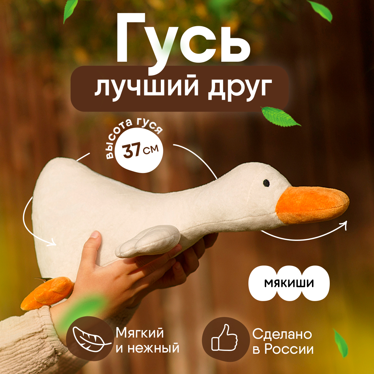 Игрушка мягкая Мякиши гусь 37 см - фото 1