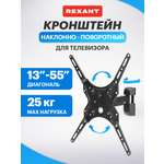 Кронштейн REXANT для телевизора 13-55 наклонно-поворотный