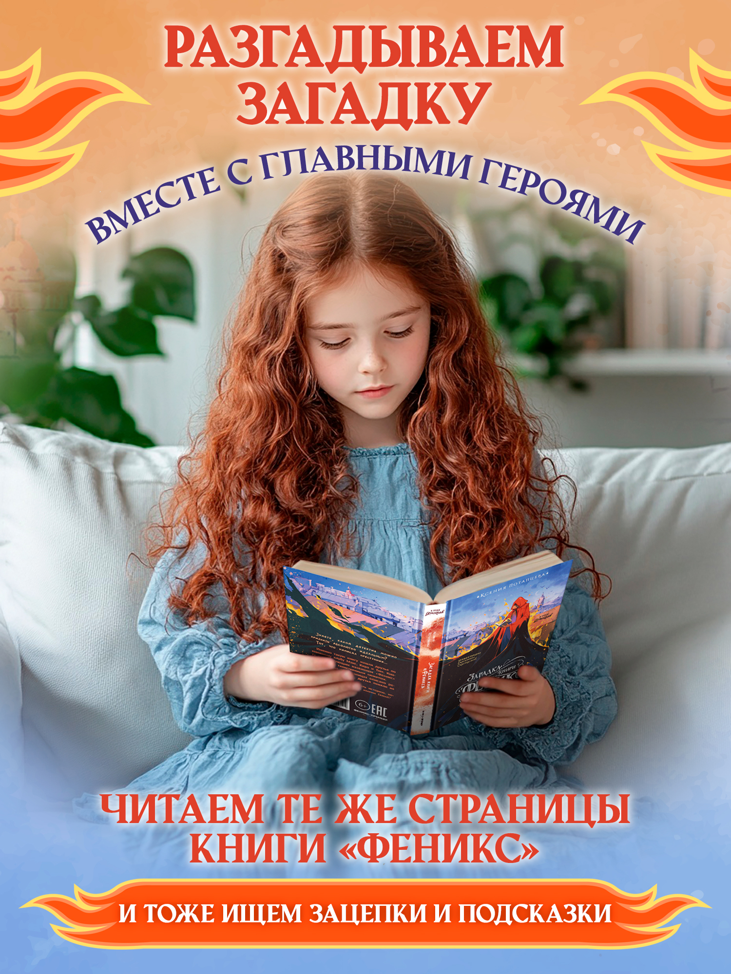 Книга Феникс Премьер Загадка книги Феникс авт Потапцева сер В тренде Детектив ISBN 978 5 222 4435 - фото 5