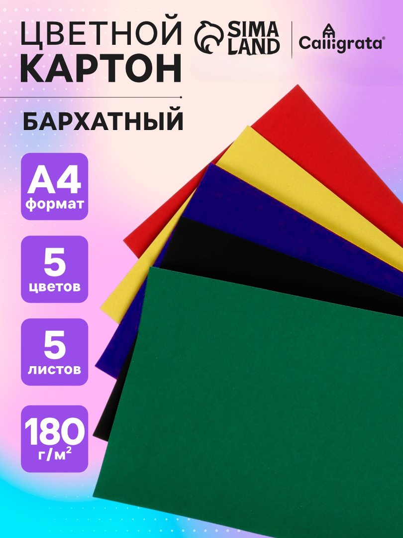 Цветной картон Calligrata - фото 1