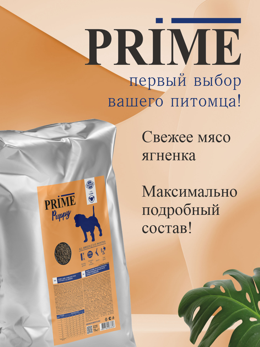 Корм для щенков средних и крупных сухой Prime на ягнёнке 15кг - фото 4