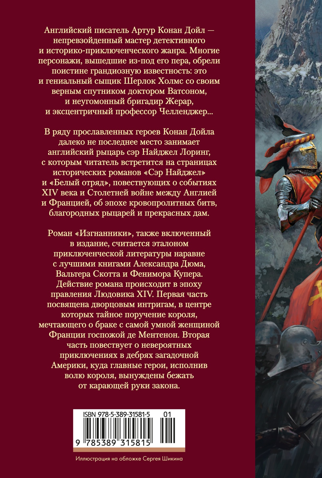 Книга АЗБУКА МирПриклБК Дойл А К Сэр Найджел Белый отряд Изгнанники - фото 4