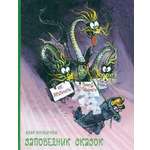 Книга ИД Мещерякова Заповедник сказок