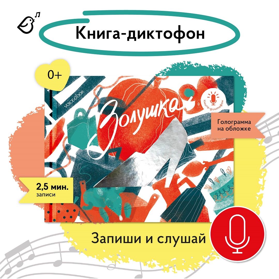 Книга-диктофон VoiceBook Золушка 11001 - фото 1