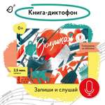 Книга-диктофон VoiceBook Золушка 11001