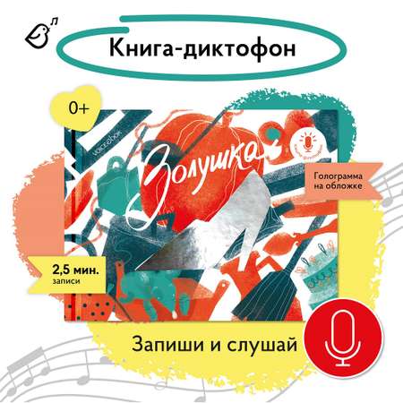 Книга-диктофон VoiceBook Золушка 11001