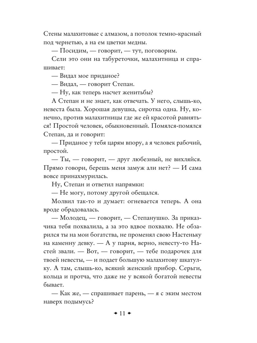 Книга Эксмо Медной горы Хозяйка Сказы - фото 16