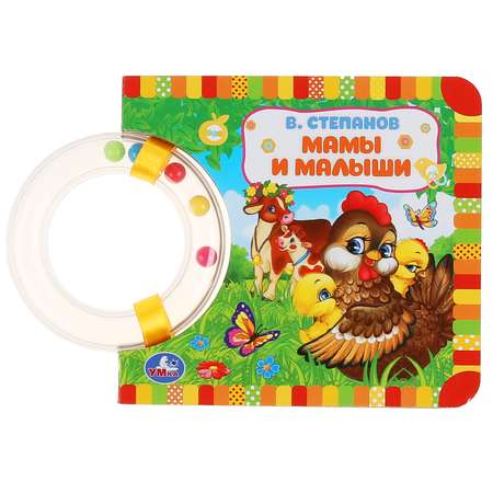 Книга УМка Степанов Мама и малыши 305386