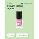 Лак для ногтей Pink Up тон 25