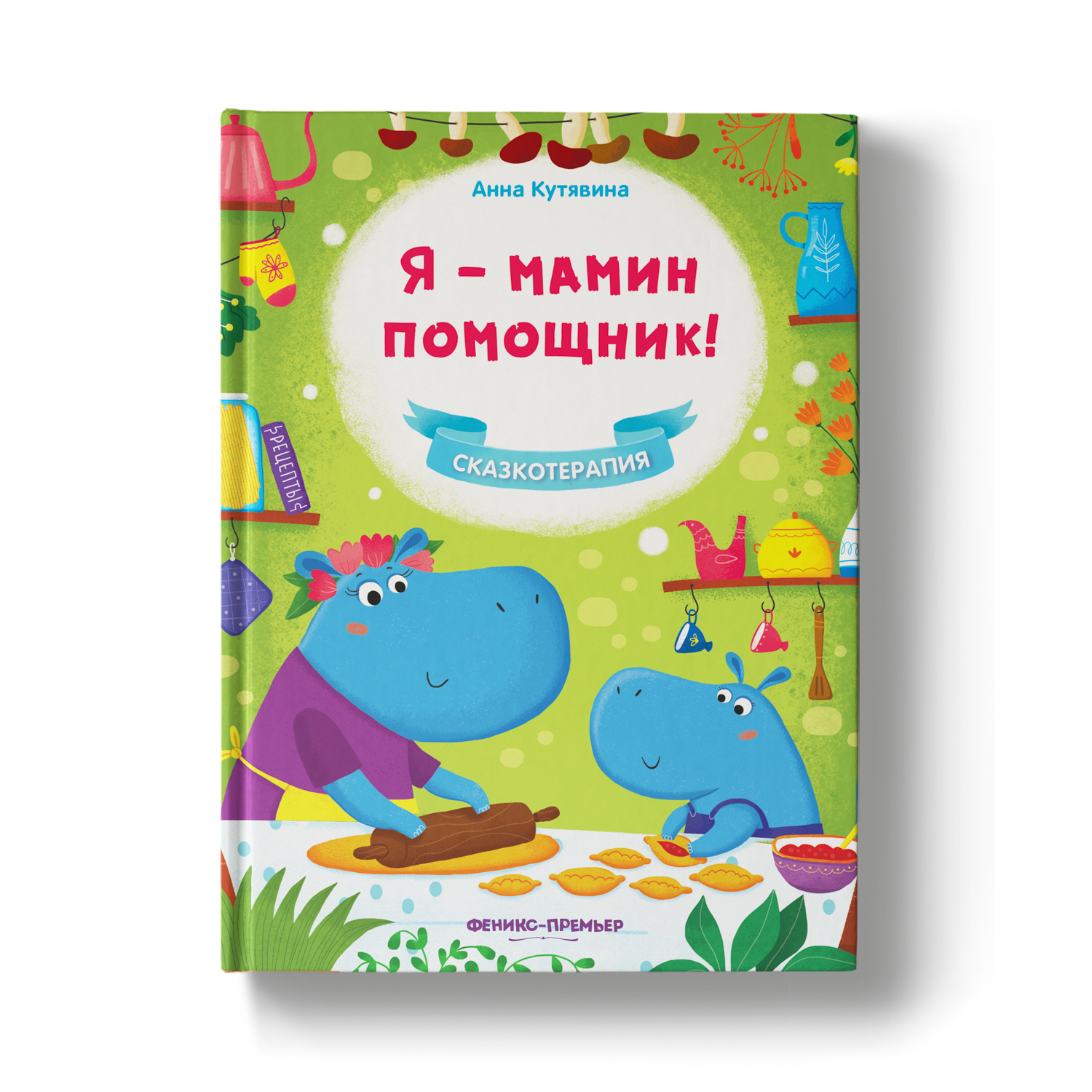 Книга Феникс Премьер Я мамин помощник. Сказкотерапия - фото 1