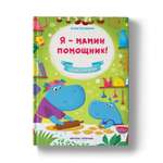 Книга Феникс Премьер Я мамин помощник. Сказкотерапия