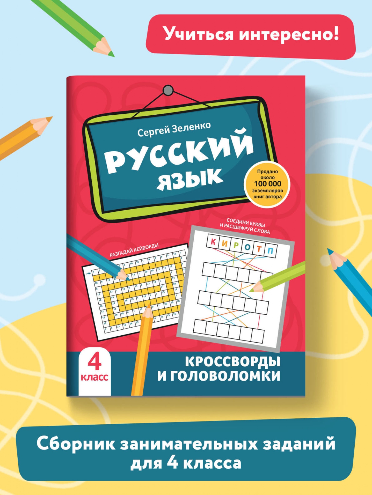 Книга Феникс Русский язык. Кроссворды и головоломки: 4 класс - фото 2