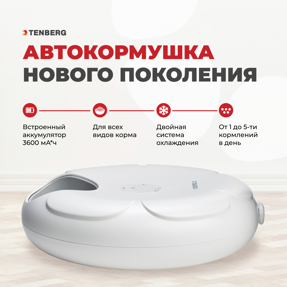 Автокормушка для кошек TENBERG Yummy X2 с охлаждением - фото 3