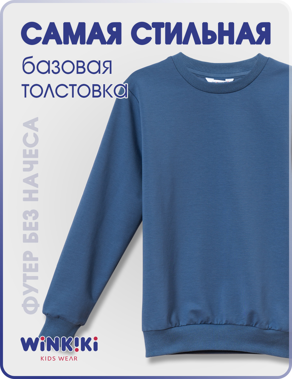 Свитшот Winkiki WTB12099/Синий - фото 4