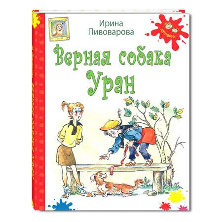 Книга Издательство Энас-книга Верная собака Уран