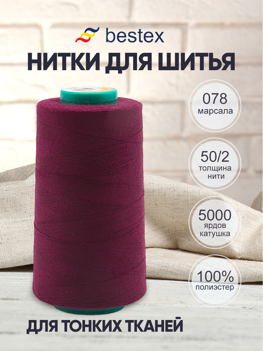 Нитки Bestex промышленные для тонких тканей для шитья 50/2 5000 ярд 1шт 078 темный свекольный - фото 1