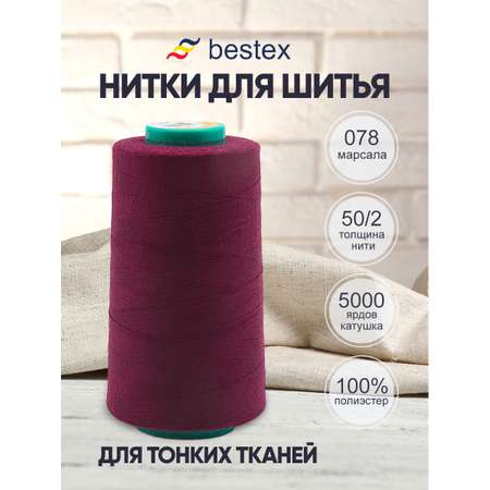 Нитки Bestex промышленные для тонких тканей для шитья 50/2 5000 ярд 1шт 078 темный свекольный