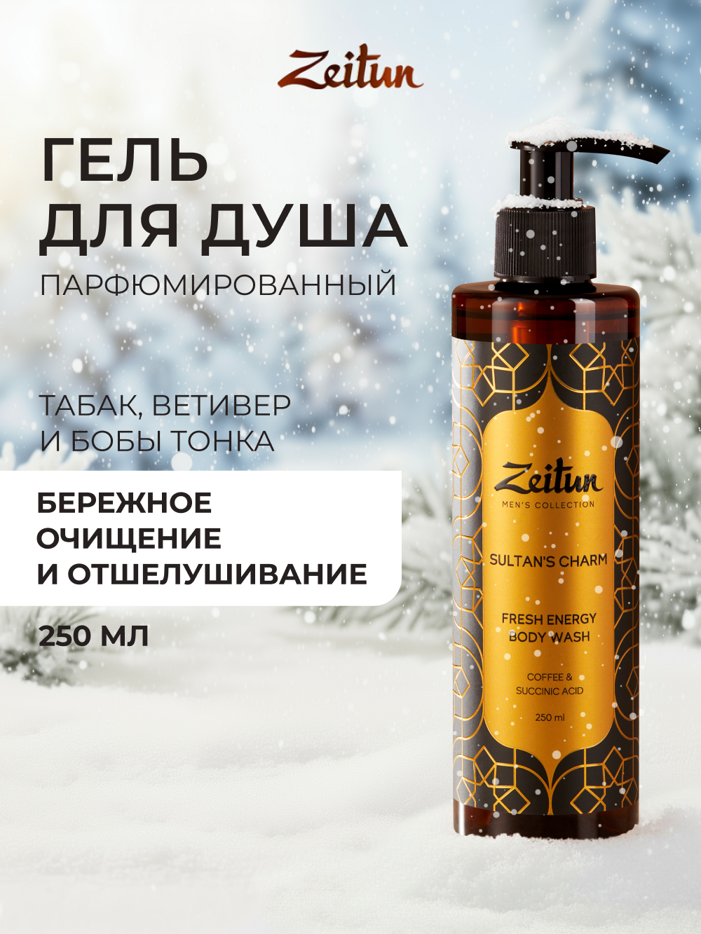 Гель Zeitun 250 мл - фото 1